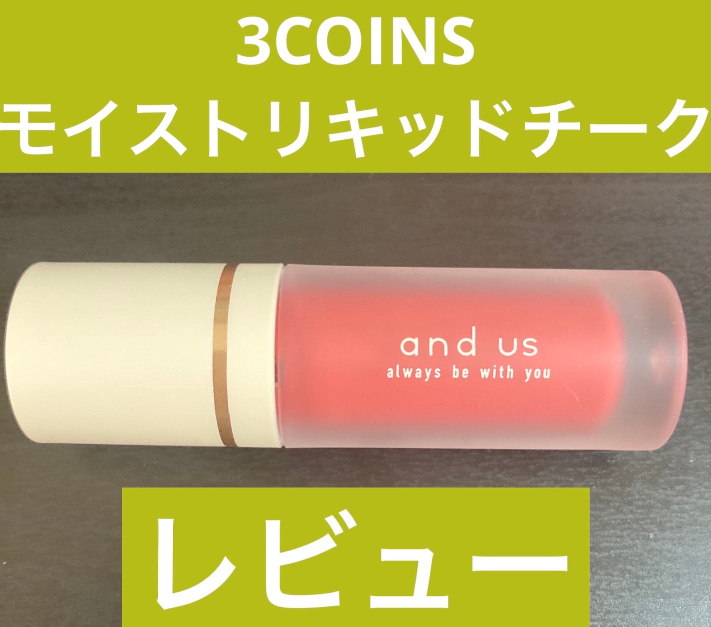 モイストリキッドチーク/and us/リキッドチークを使ったクチコミ(1枚目)