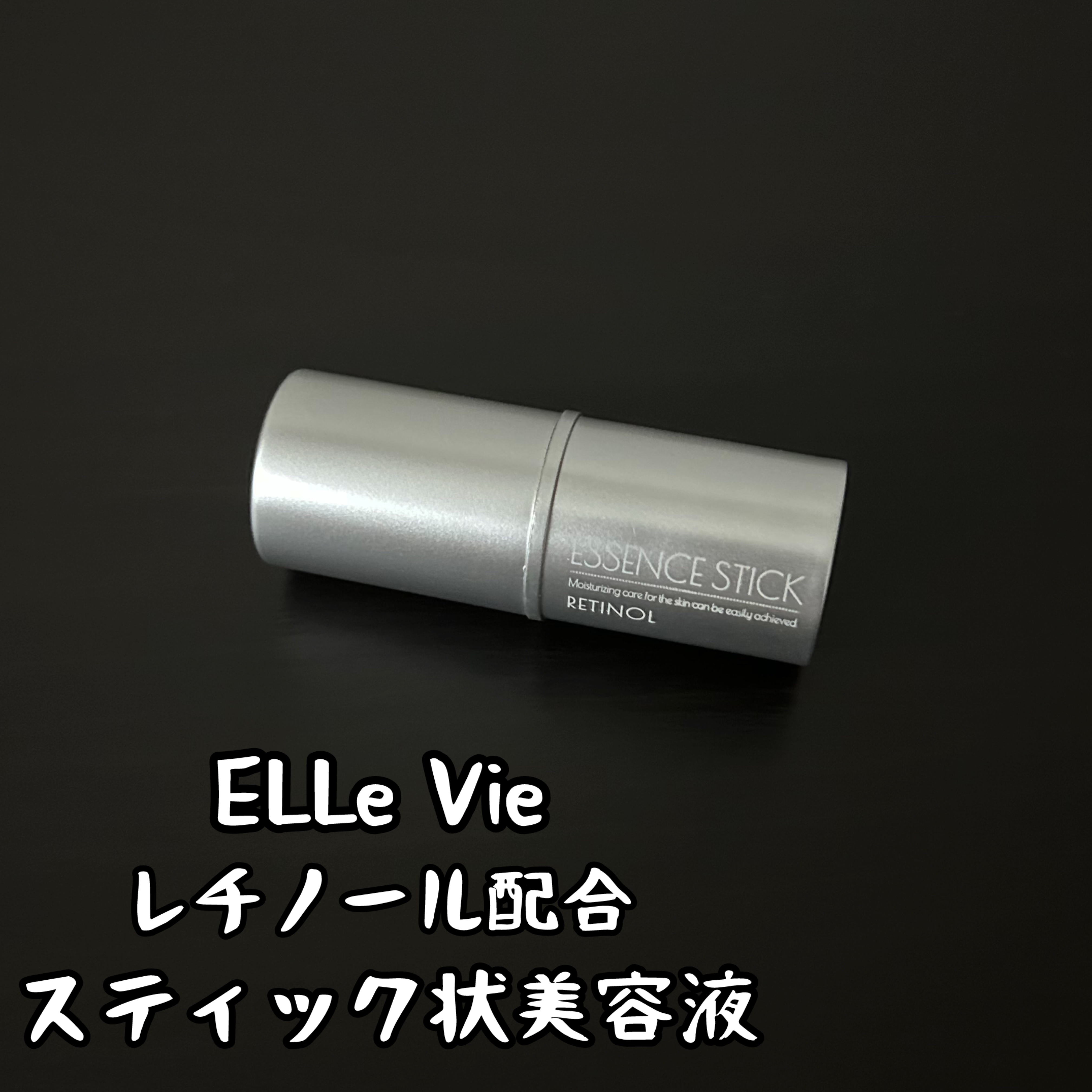 レチノール配合スティック状美容液/ELLe Vie/その他スキンケアを使ったクチコミ（1枚目）
