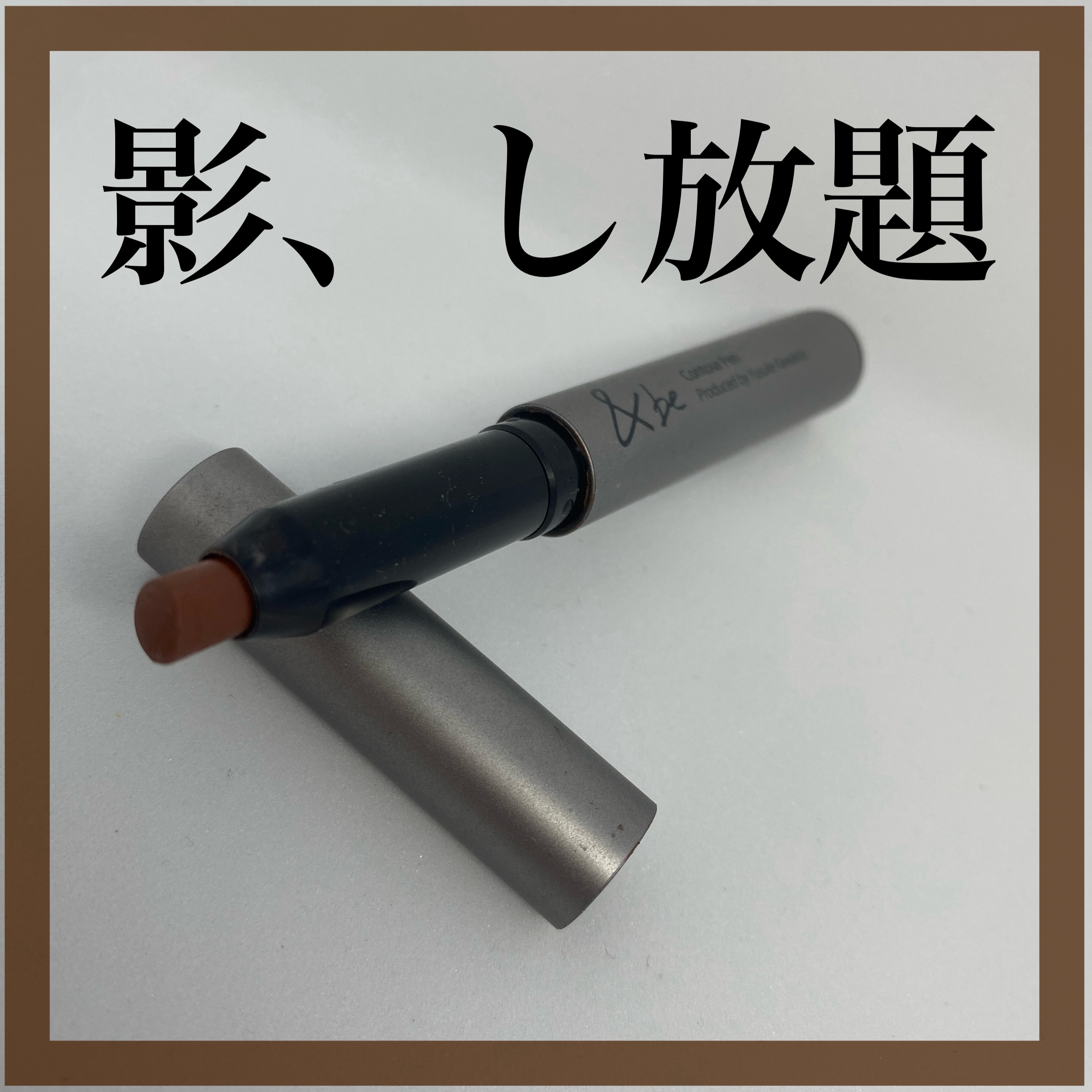 ＊_“なんか垢抜けた？”って言わせたい影づかい。＊
＊_ナチュラルに忍ばせる影、これが主役じゃない主役🖋️＊

＊

顔のパーツがぼやけて見える日、
なんだかのっぺりしてるな〜っていう日、あるよね？🥺

そんな時にこっそり仕込むのが、こ