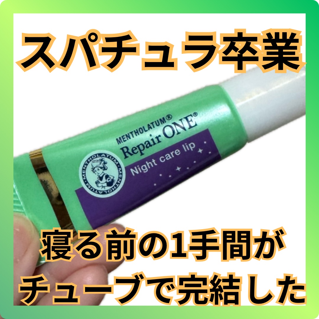 メンソレータム リペアワン ナイトケアリップ/メンソレータム/リップ美容液を使ったクチコミ（1枚目）