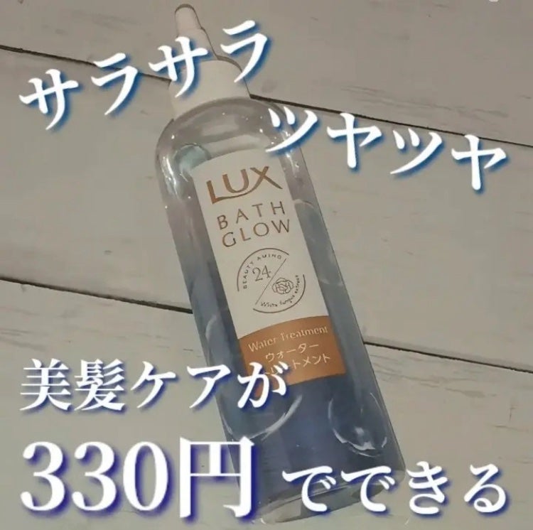 バスグロウ ウォータートリートメント/LUX/洗い流すヘアトリートメントを使ったクチコミ(1枚目)