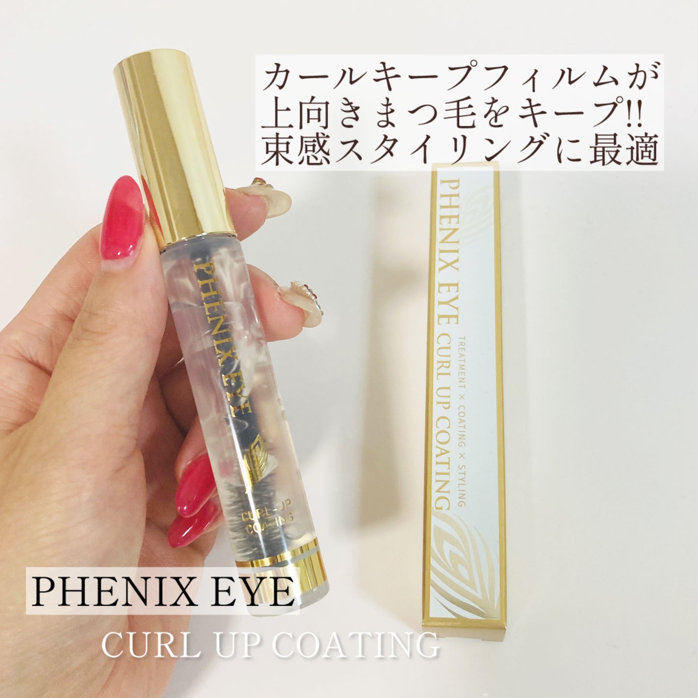 フェニックス アイ コーティングリキッド/フェニックス/マスカラトップコートを使ったクチコミ(1枚目)