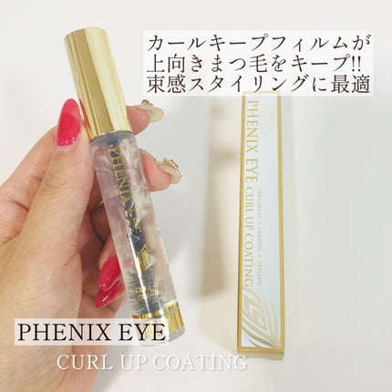 フェニックス アイ コーティングリキッド/フェニックス/マスカラトップコートを使ったクチコミ(1枚目)