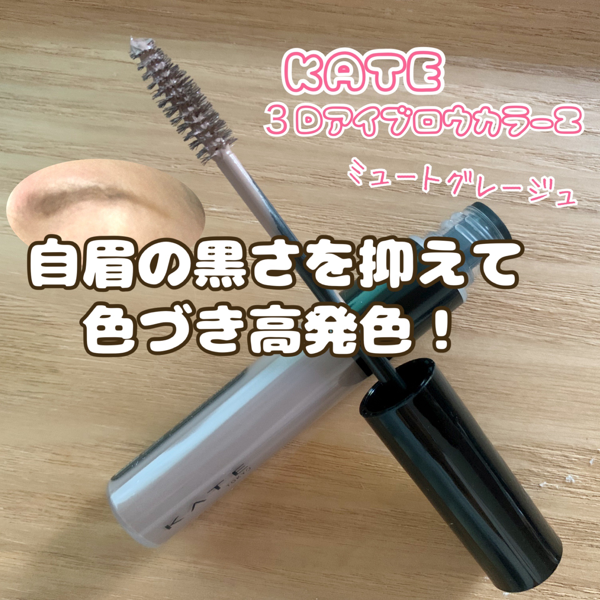 ケイト 3DアイブロウカラーZ GY-2 ミュートグレージュ(限定)/KATE/眉マスカラを使ったクチコミ（1枚目）