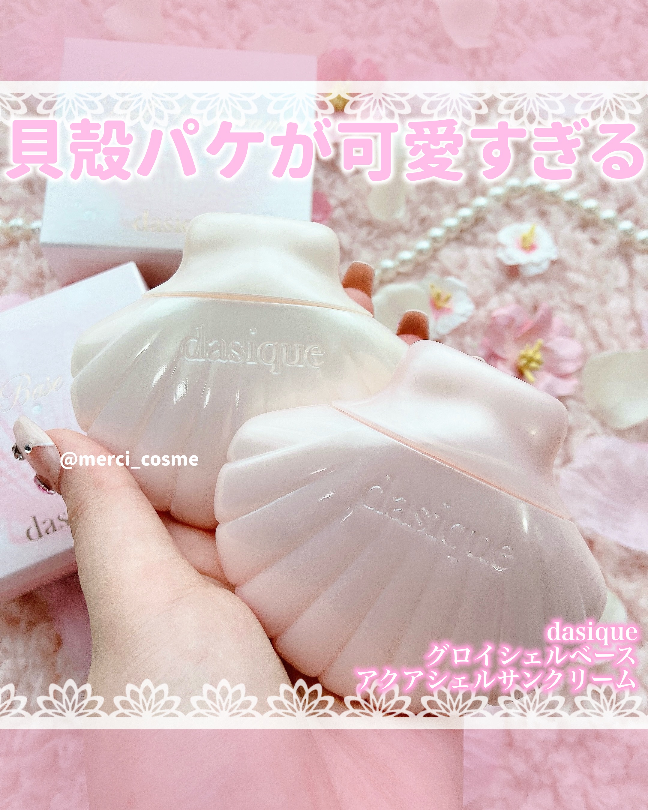 アクアシェルサンクリーム/dasique/日焼け止め・UVケアを使ったクチコミ（1枚目）