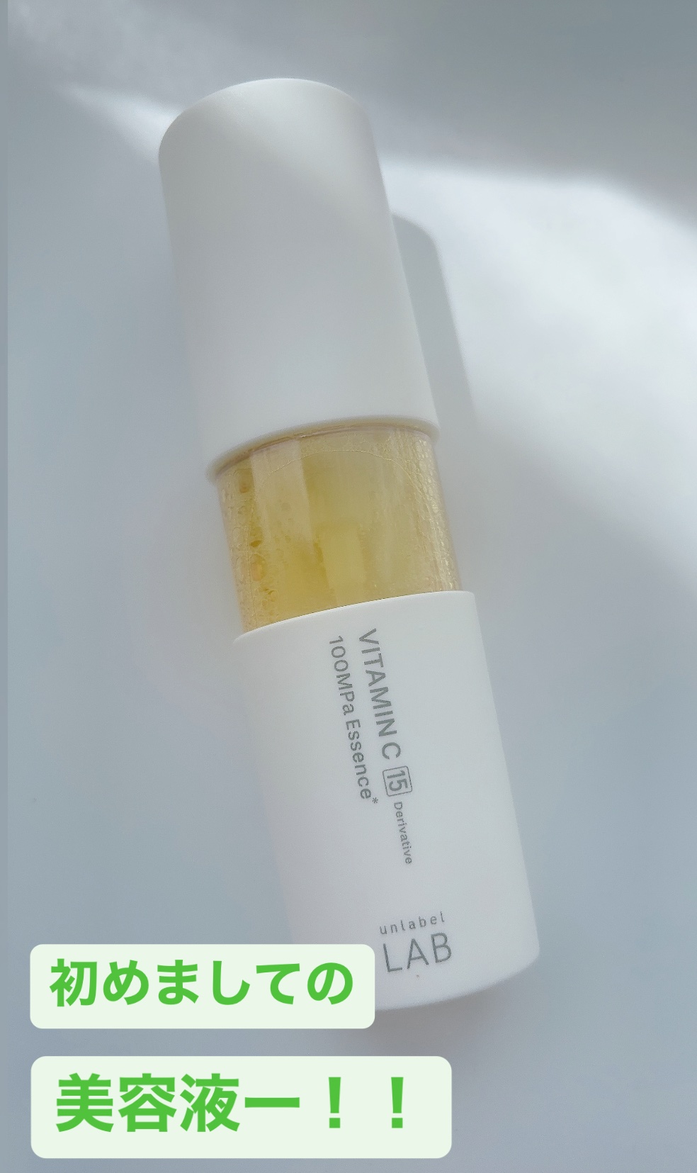 V エッセンス/unlabel/美容液を使ったクチコミ（1枚目）