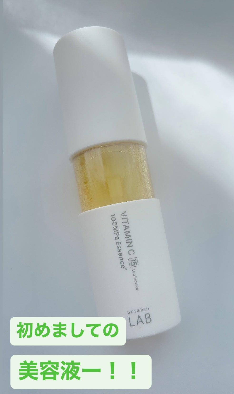 V エッセンス/unlabel/美容液を使ったクチコミ(1枚目)