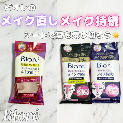 ビオレ メイク持続シート さらマット肌/ビオレ/フェイスシートを使ったクチコミ(1枚目)