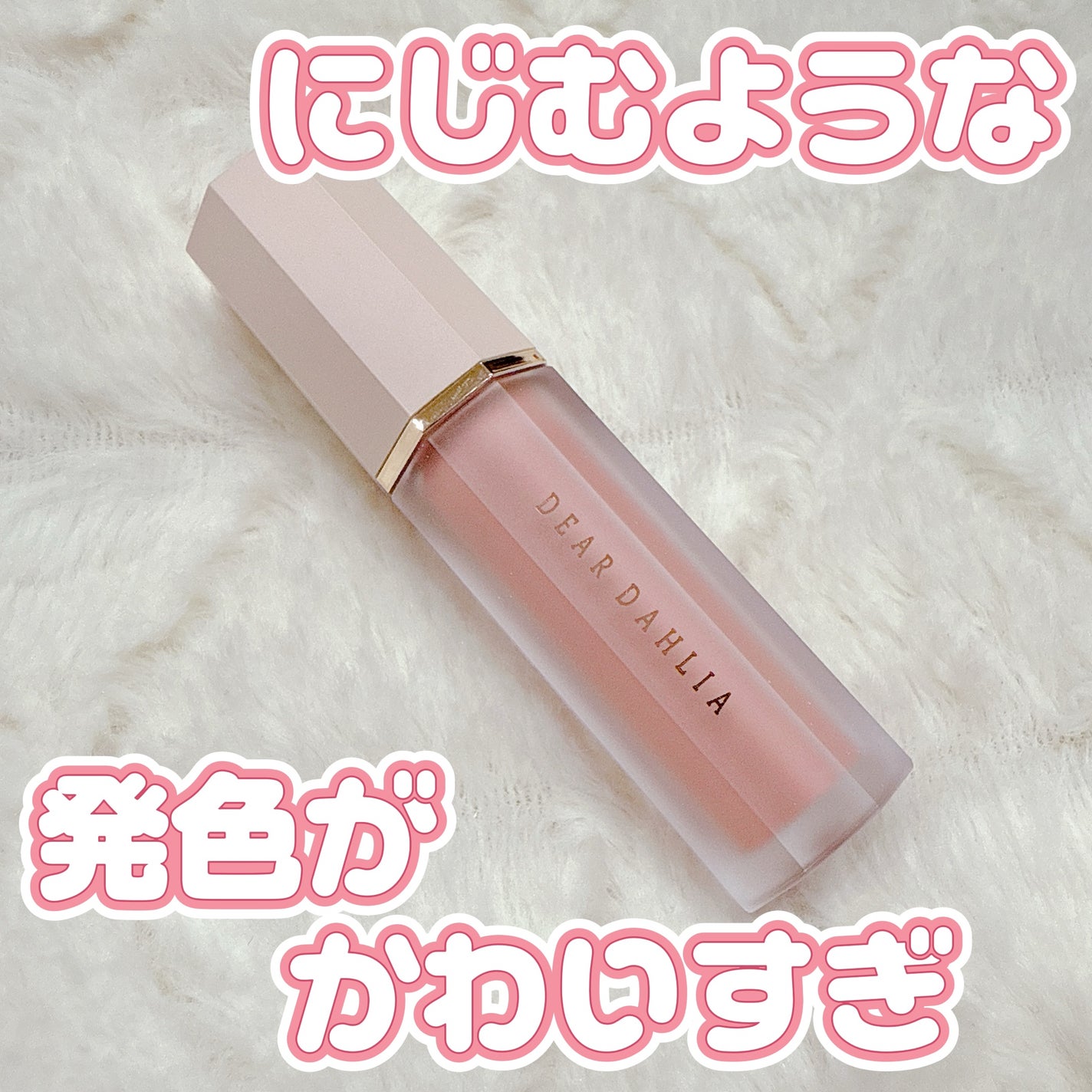 ペタルドロップリキッドブラッシャー/DEAR DAHLIA/リキッドチークを使ったクチコミ(1枚目)