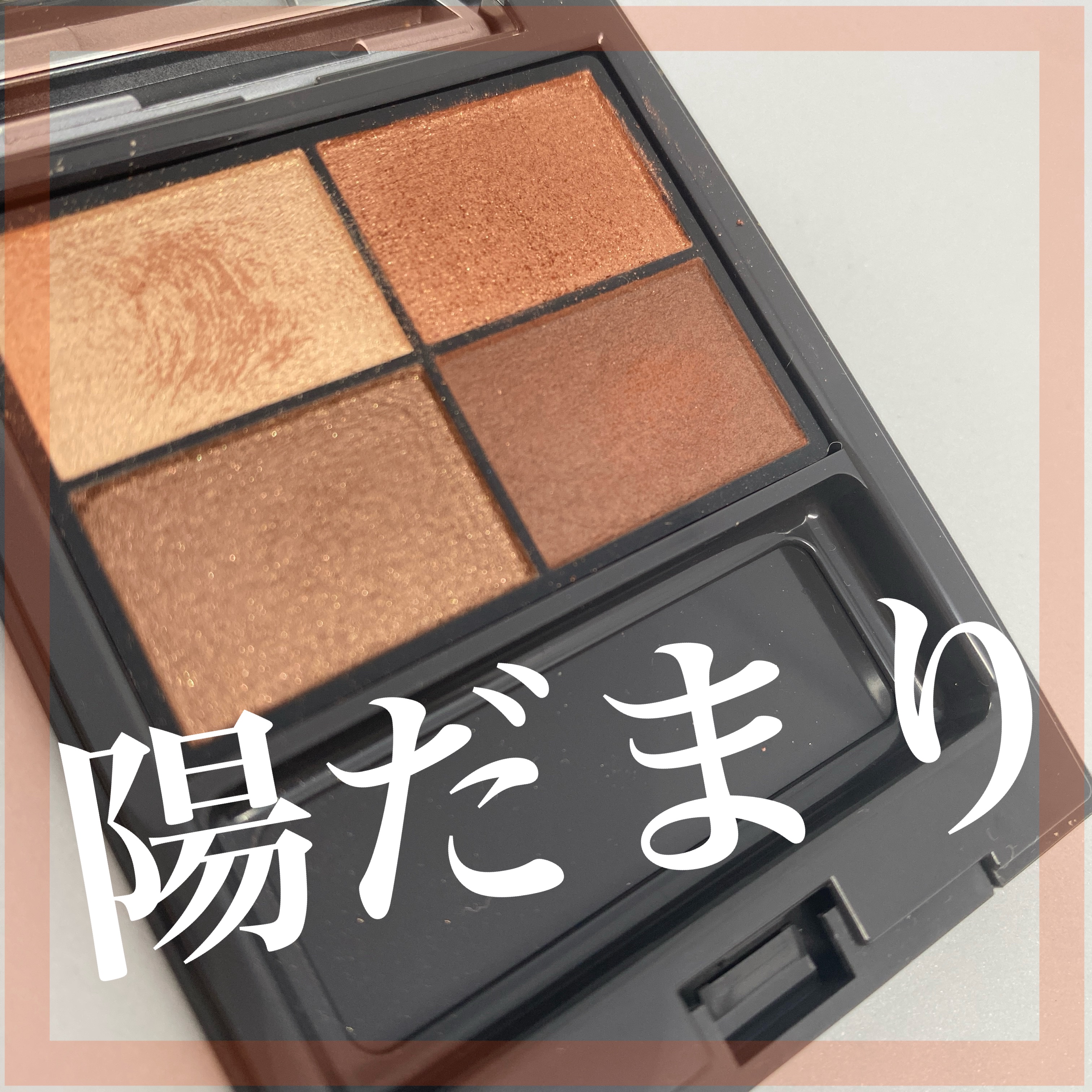 &be パレットアイシャドウ サンドブラウン/＆be/アイシャドウパレットを使ったクチコミ（1枚目）