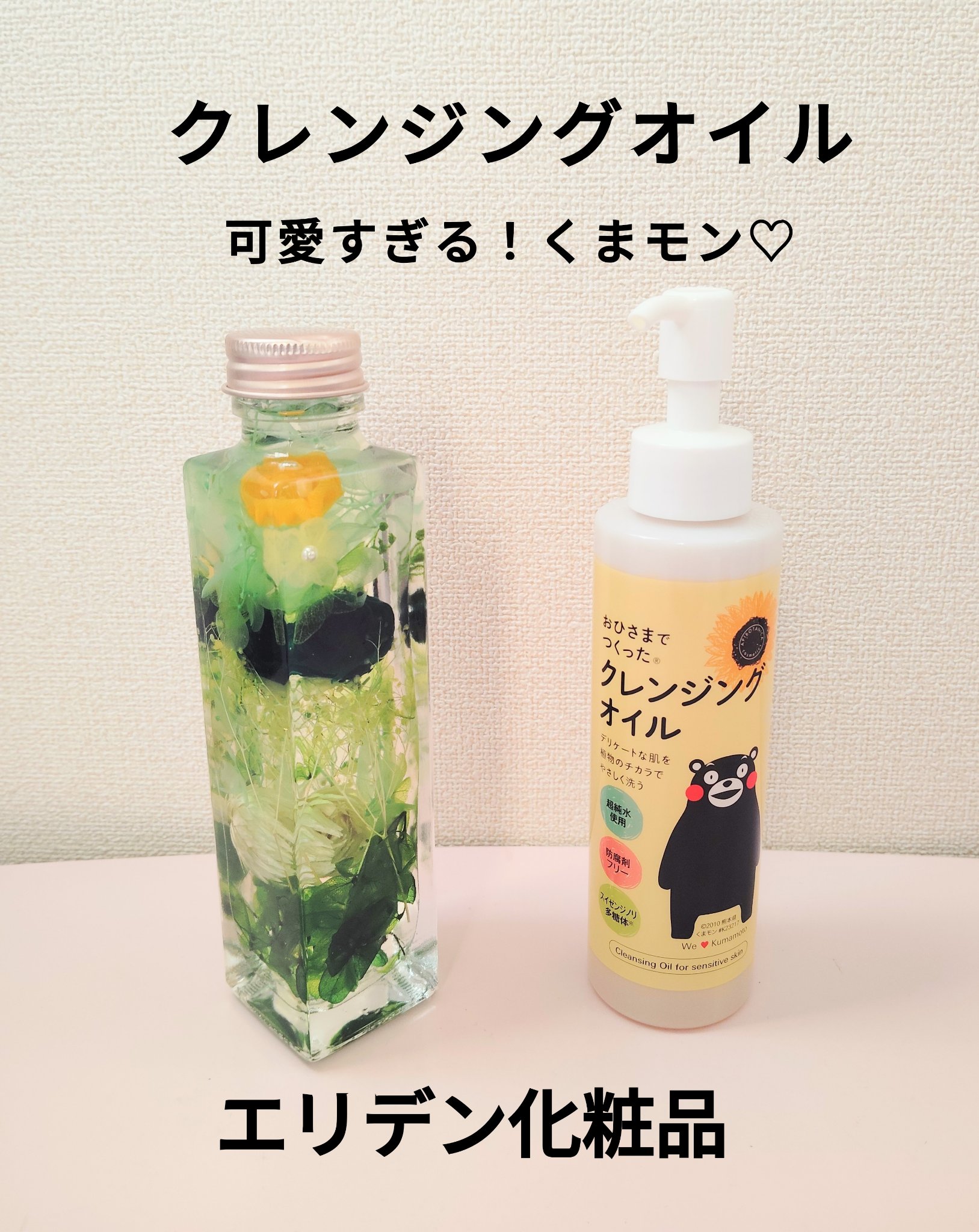 おひさまでつくったクレンジングオイル/エリデン/オイルクレンジングを使ったクチコミ（1枚目）