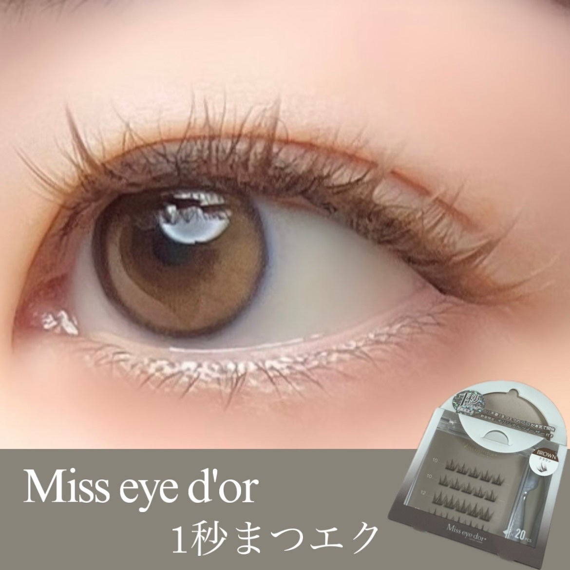 1秒まつエク/Miss eye d'or/つけまつげを使ったクチコミ(1枚目)