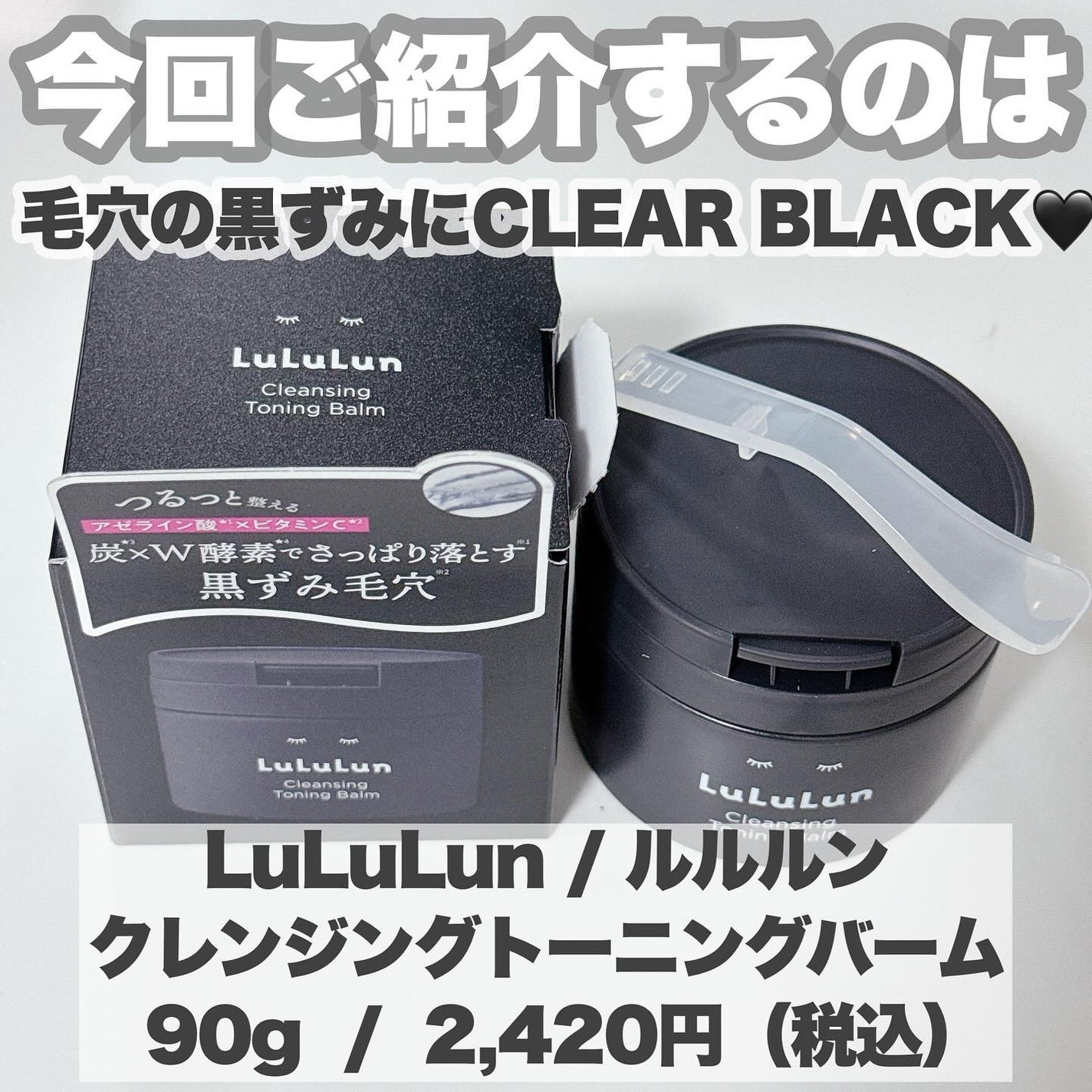 ルルルンクレンジング トーニングバーム CLEAR BLACK/ルルルン/クレンジングバームを使ったクチコミ(2枚目)