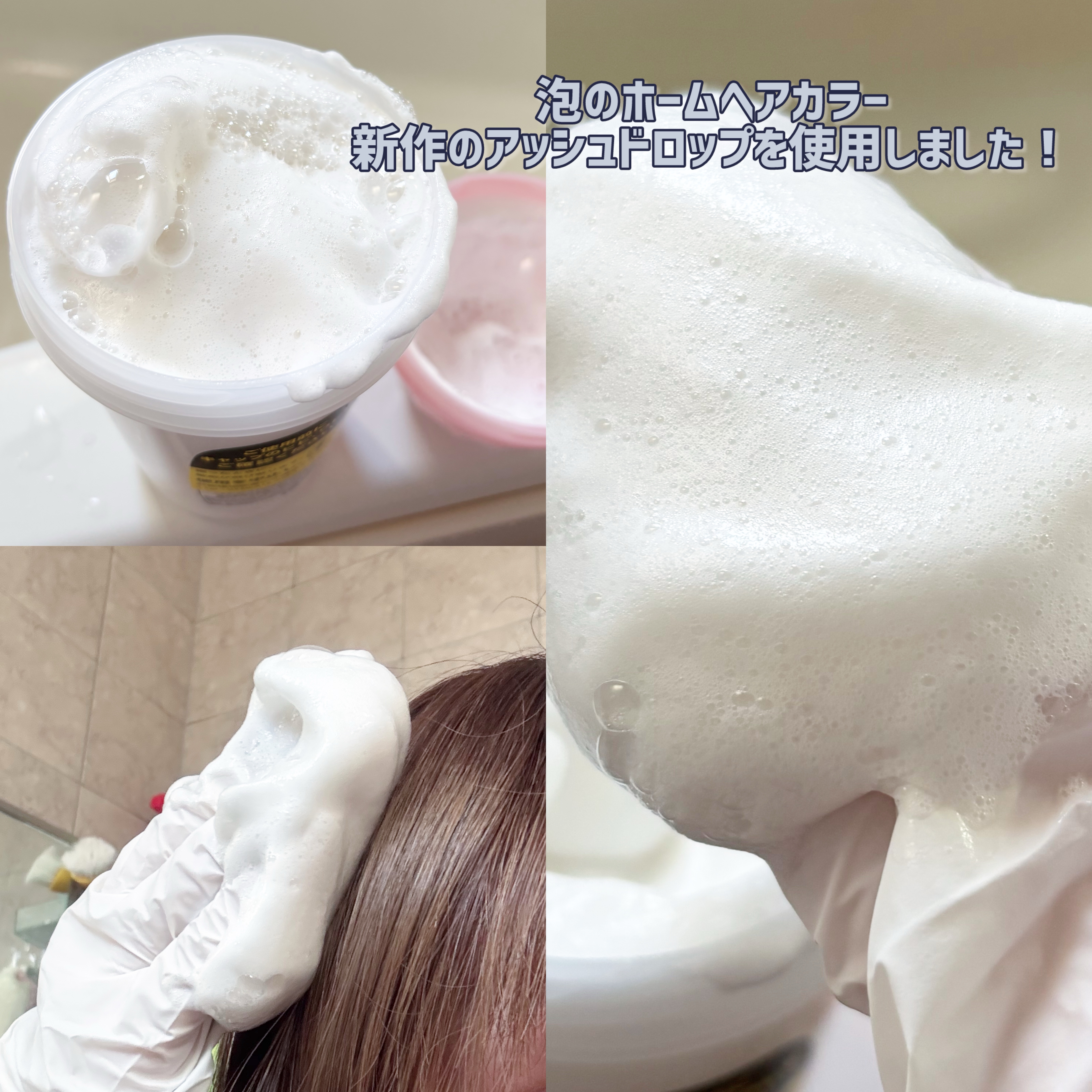 ホイップヘアカラー/ビューティラボ/ヘアカラーを使ったクチコミ（2枚目）