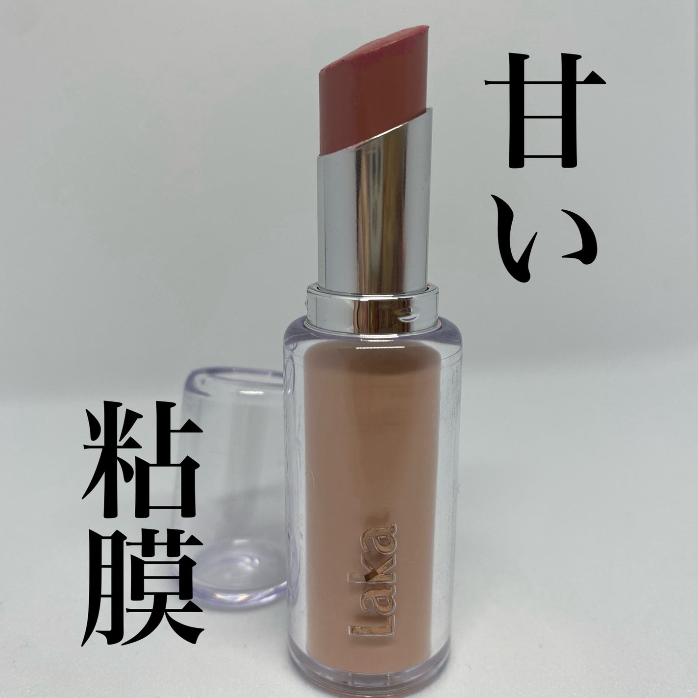 ボンディンググロウリップスティック/Laka/口紅を使ったクチコミ(1枚目)