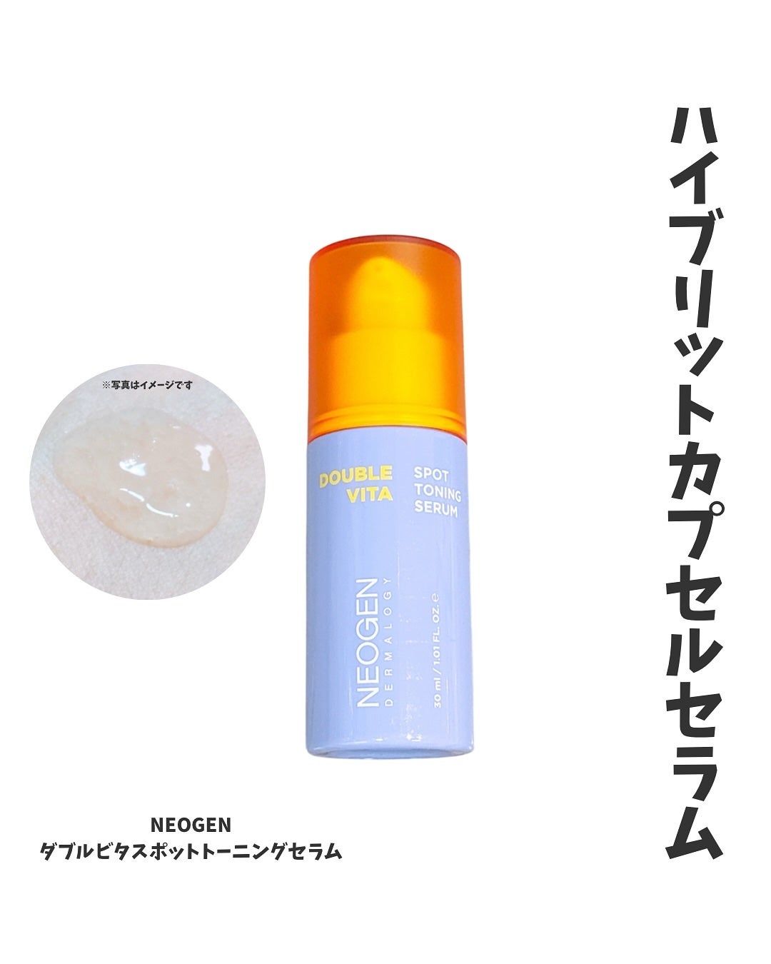 ダブルビタスポットトーニングセラム/NEOGEN/美容液を使ったクチコミ(1枚目)