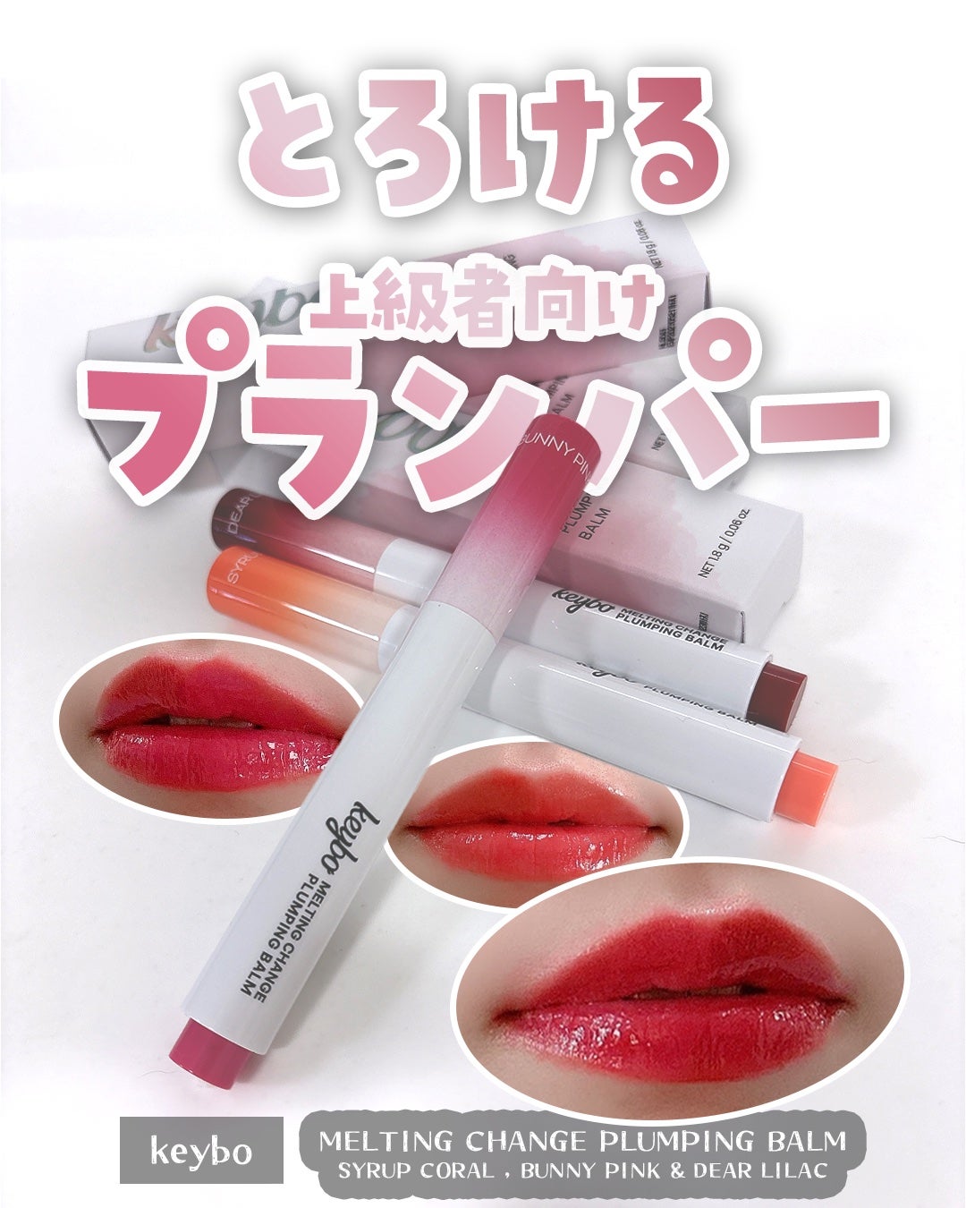 MELTING CHANGE PLUMPING BALM/keybo/口紅を使ったクチコミ(1枚目)
