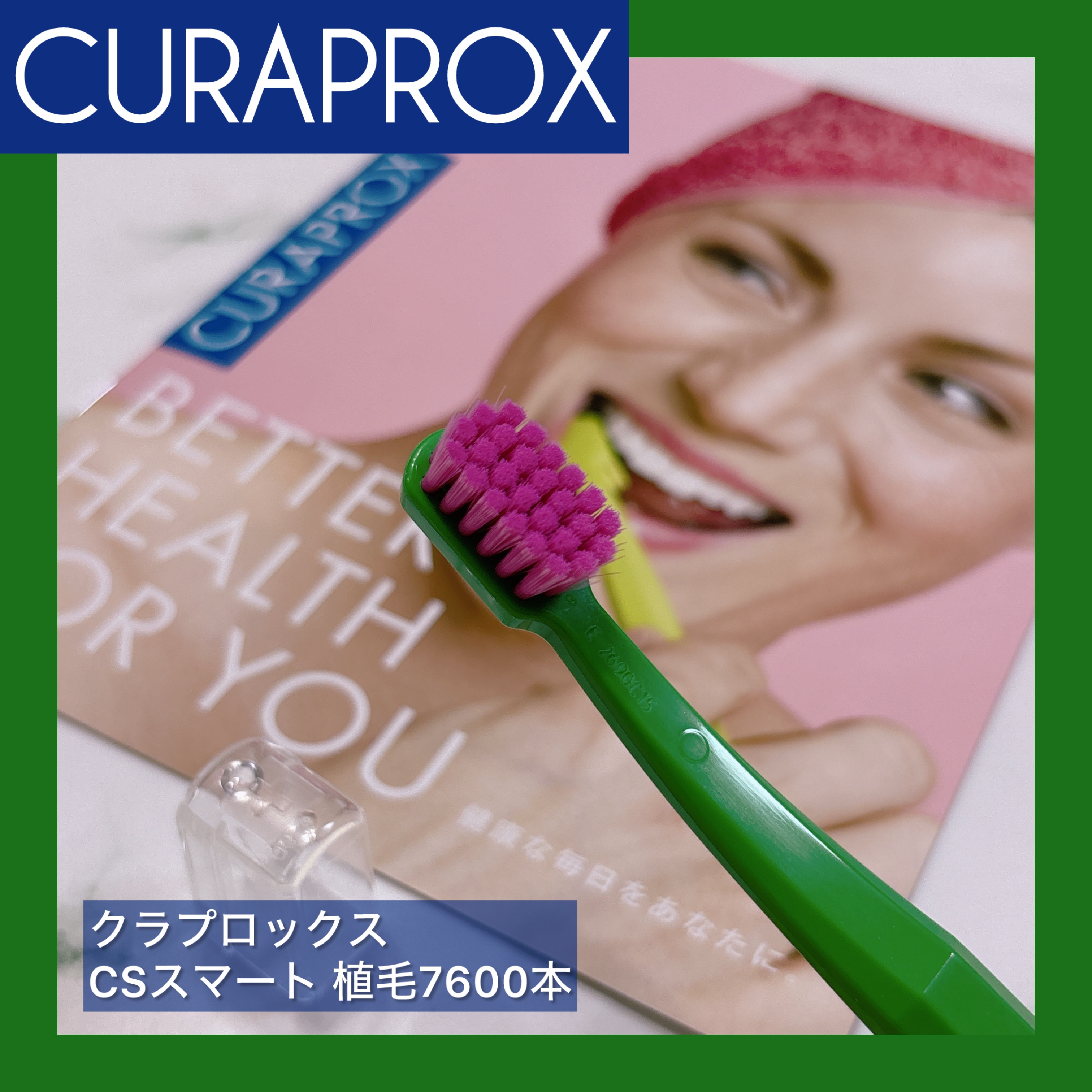 CS スマート/CURAPROX/歯ブラシを使ったクチコミ（1枚目）