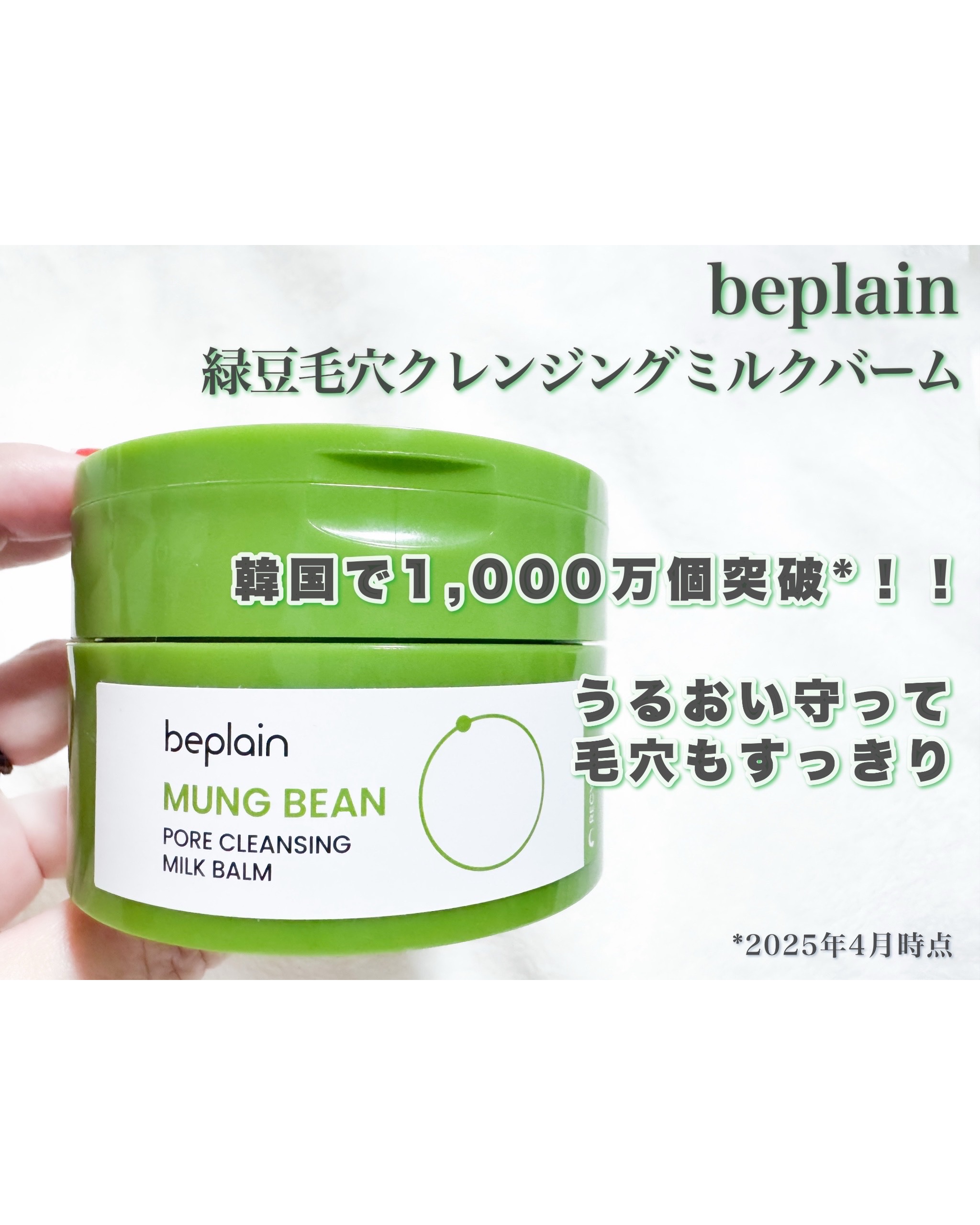 『 韓国で1,000万個突破！
　　話題のクレンジング！！ 』
beplainの
緑豆毛穴クレンジングミルクバーム

韓国では昔、洗顔料の代わりに緑豆粉で顔
を洗っていたことをご存じですか？
肌の熱感をおさえ、汚れをすっきり落とす
“自然の