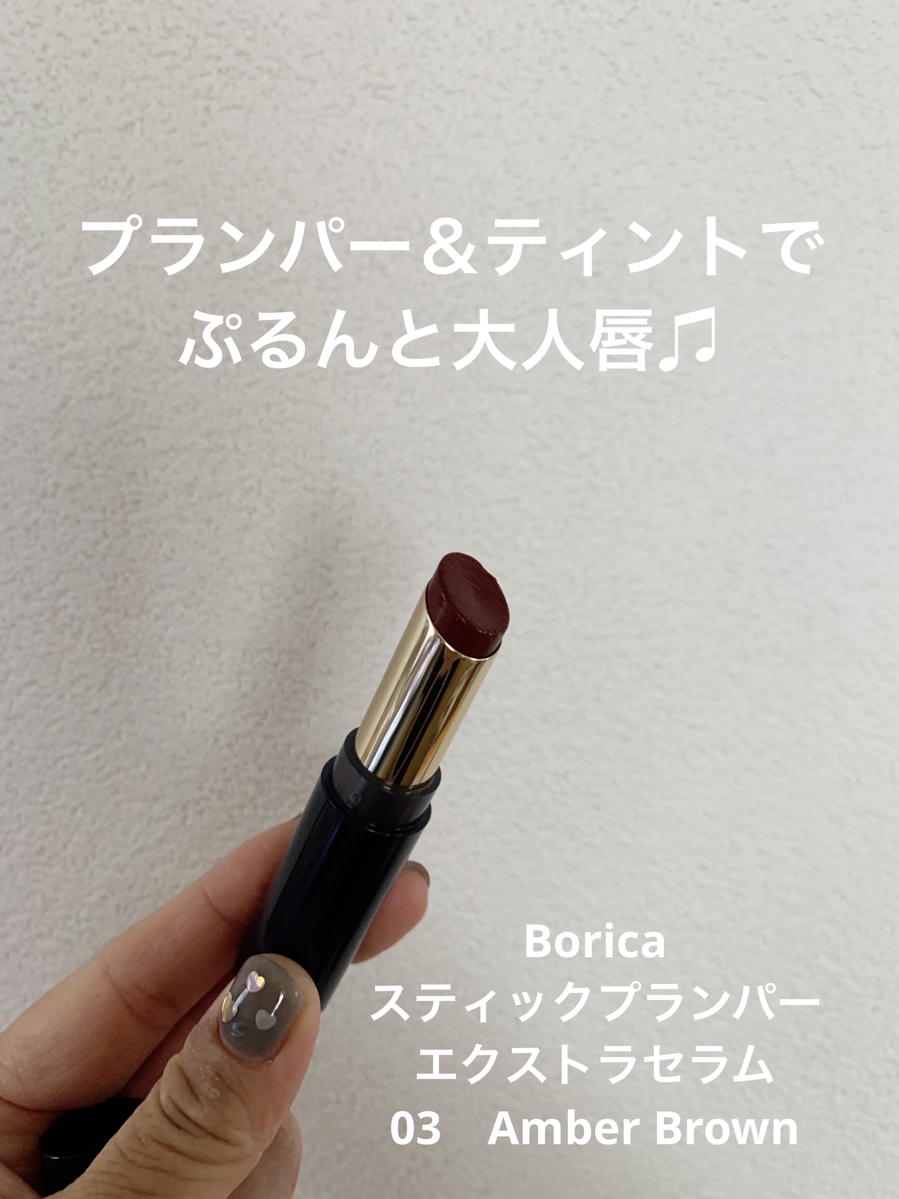 スティックプランパー エクストラセラム/Borica/リッププランパーを使ったクチコミ（1枚目）