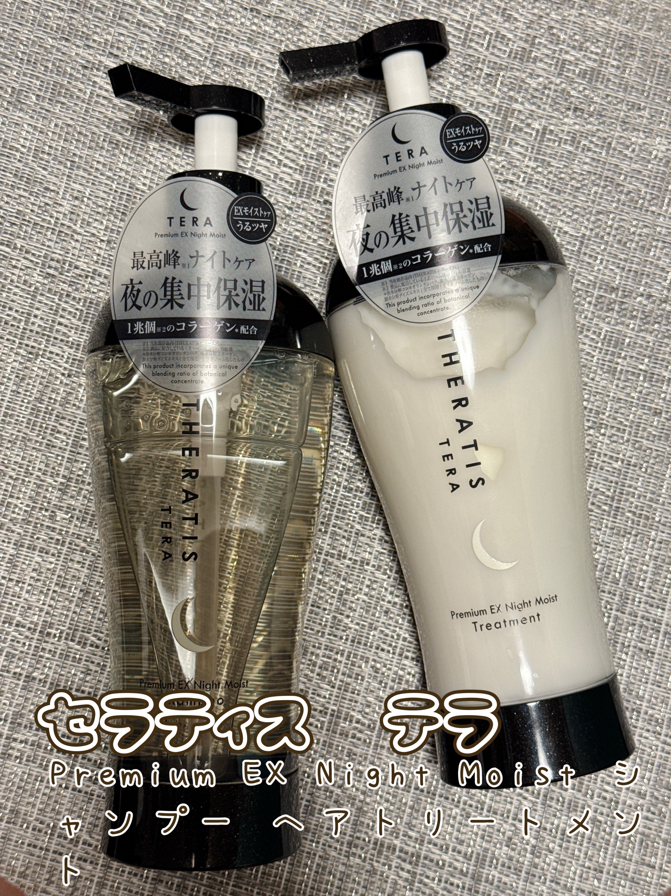 セラティス テラ プレミアム EX ナイト モイスト シャンプー/ヘアトリートメント/THERATIS/市販シャンプーを使ったクチコミ（1枚目）