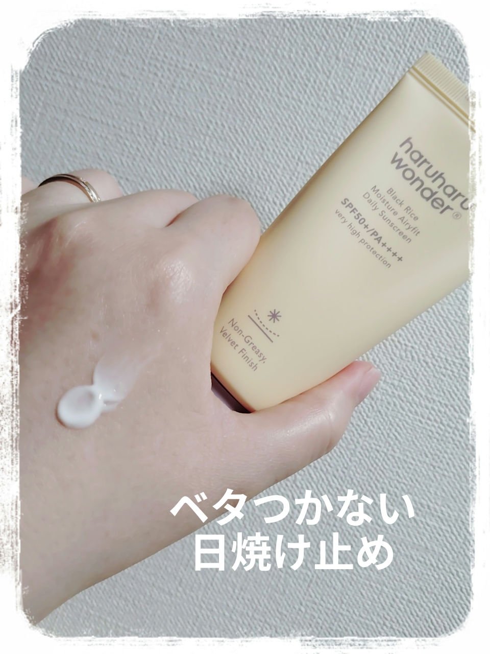 ブラックライスモイスチャーエアリーフィットデイリーサンスクリーン/haruharu wonder/日焼け止めクリームを使ったクチコミ（1枚目）