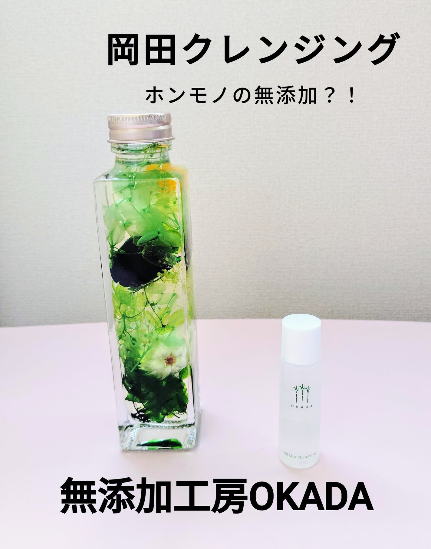 岡田クレンジング/無添加工房 OKADA/オイルクレンジングを使ったクチコミ(1枚目)