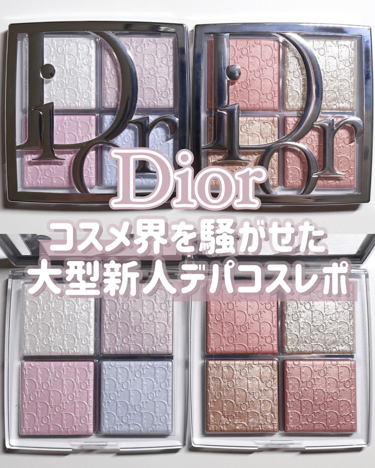 ディオール バックステージ フェイス グロウ パレット/Dior/ハイライトを使ったクチコミ（1枚目）