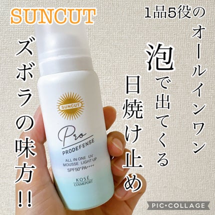 プロディフェンス オールインワンUV ムース(ライトアップ)/サンカット®/日焼け止めクリームを使ったクチコミ(1枚目)
