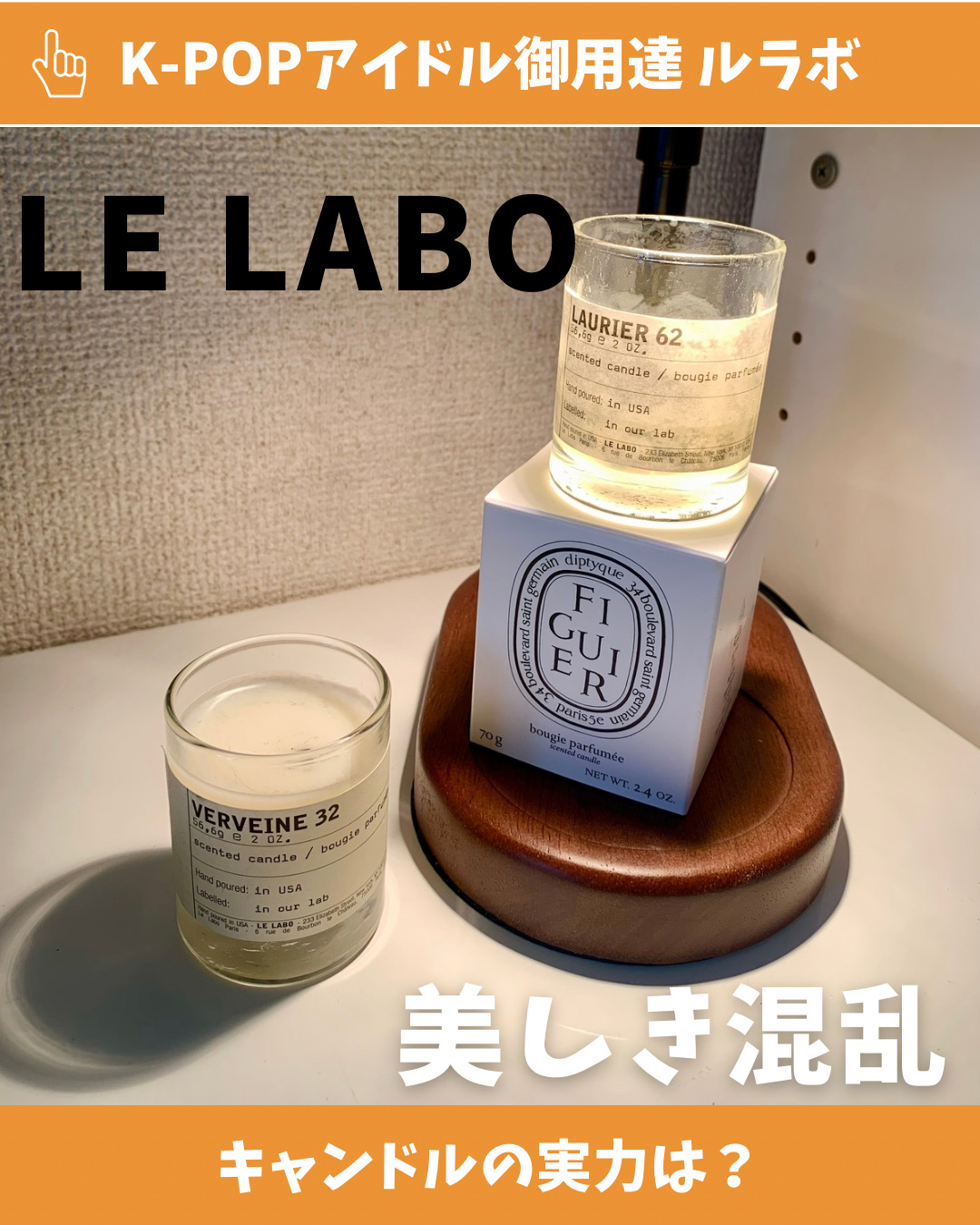 センティッドキャンドル/LE LABO/アロマキャンドルを使ったクチコミ（1枚目）