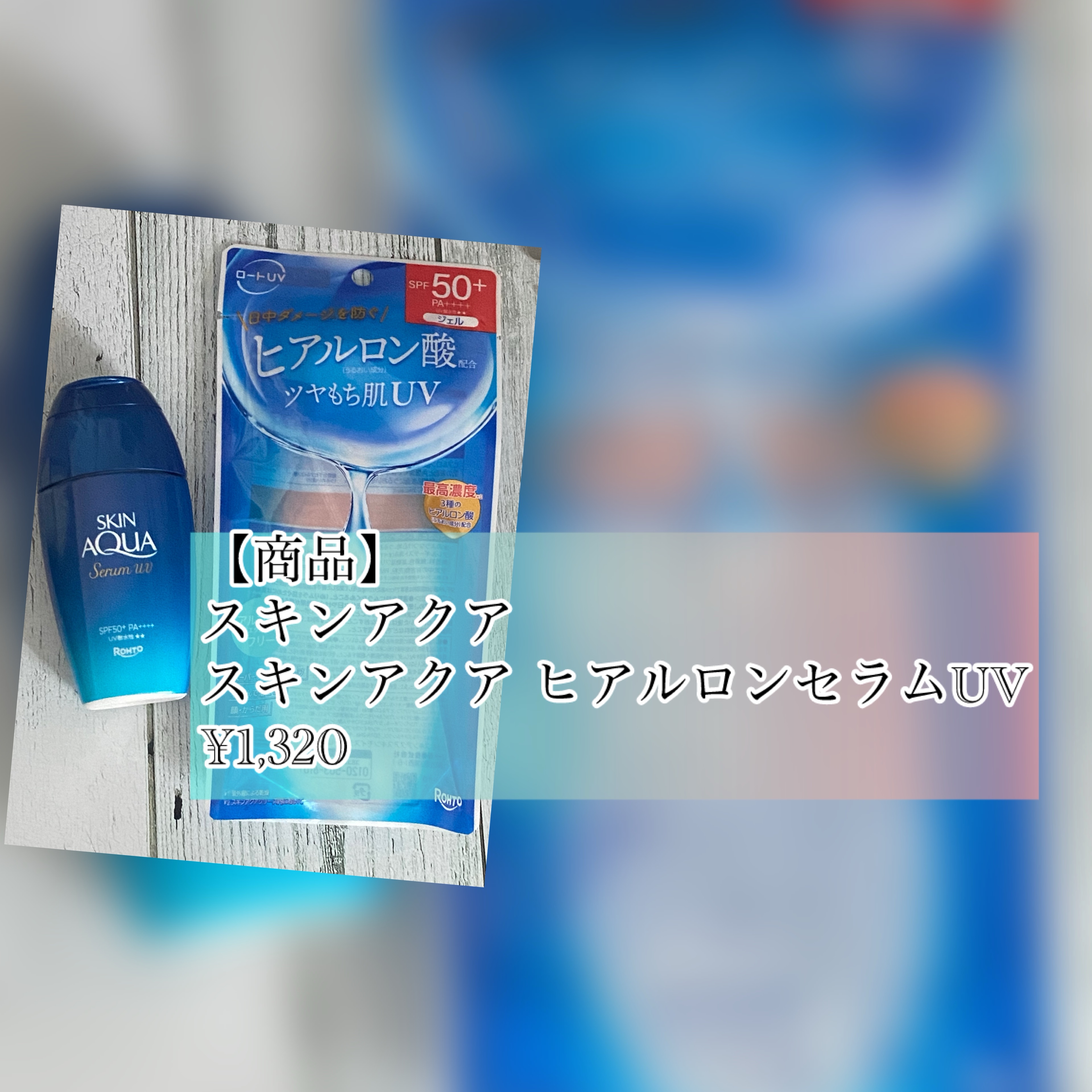 スキンアクア ヒアルロンセラムUV/スキンアクア/日焼け止めローションを使ったクチコミ（2枚目）