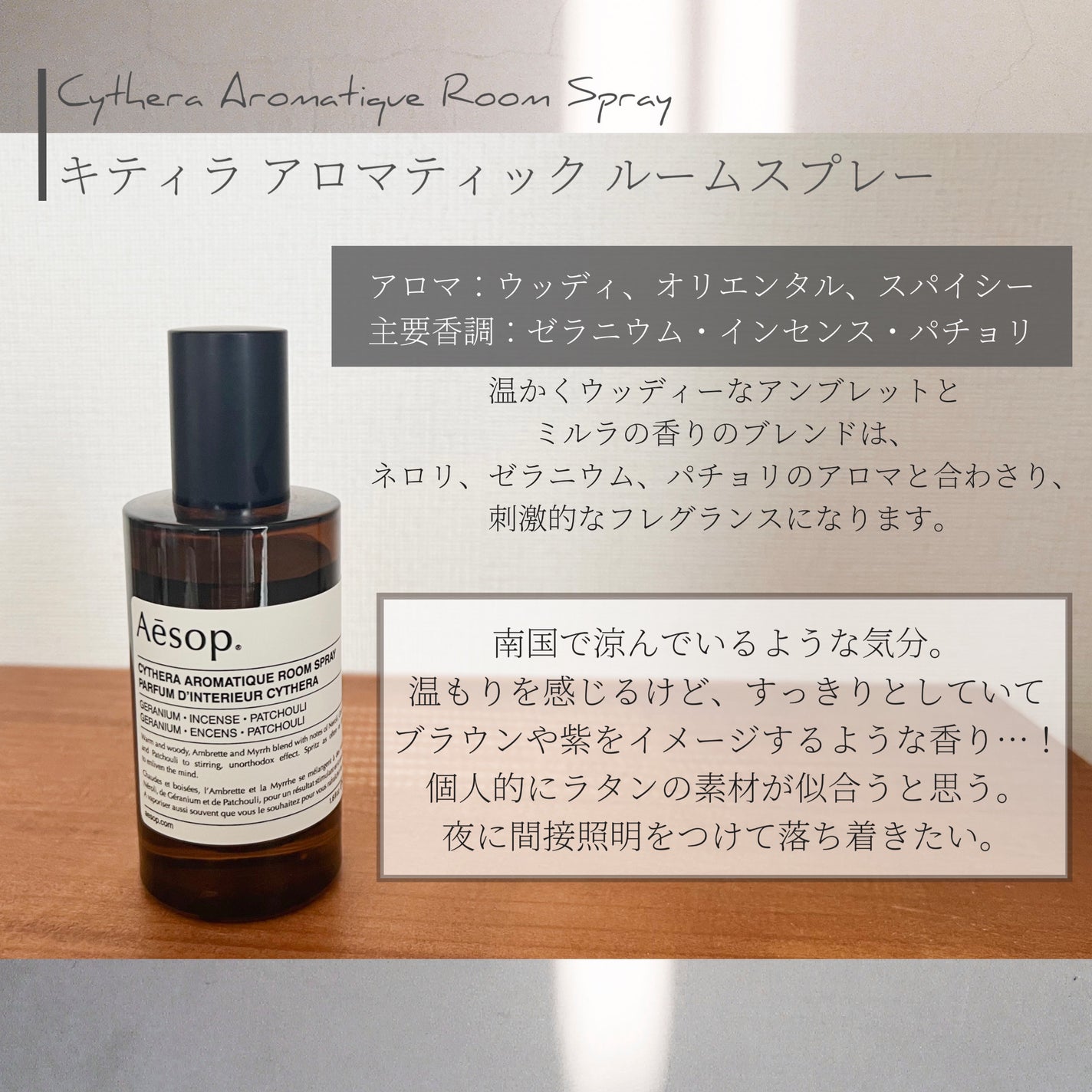 アロマティック ルームスプレー/Aesop/ファブリックミストを使ったクチコミ(2枚目)
