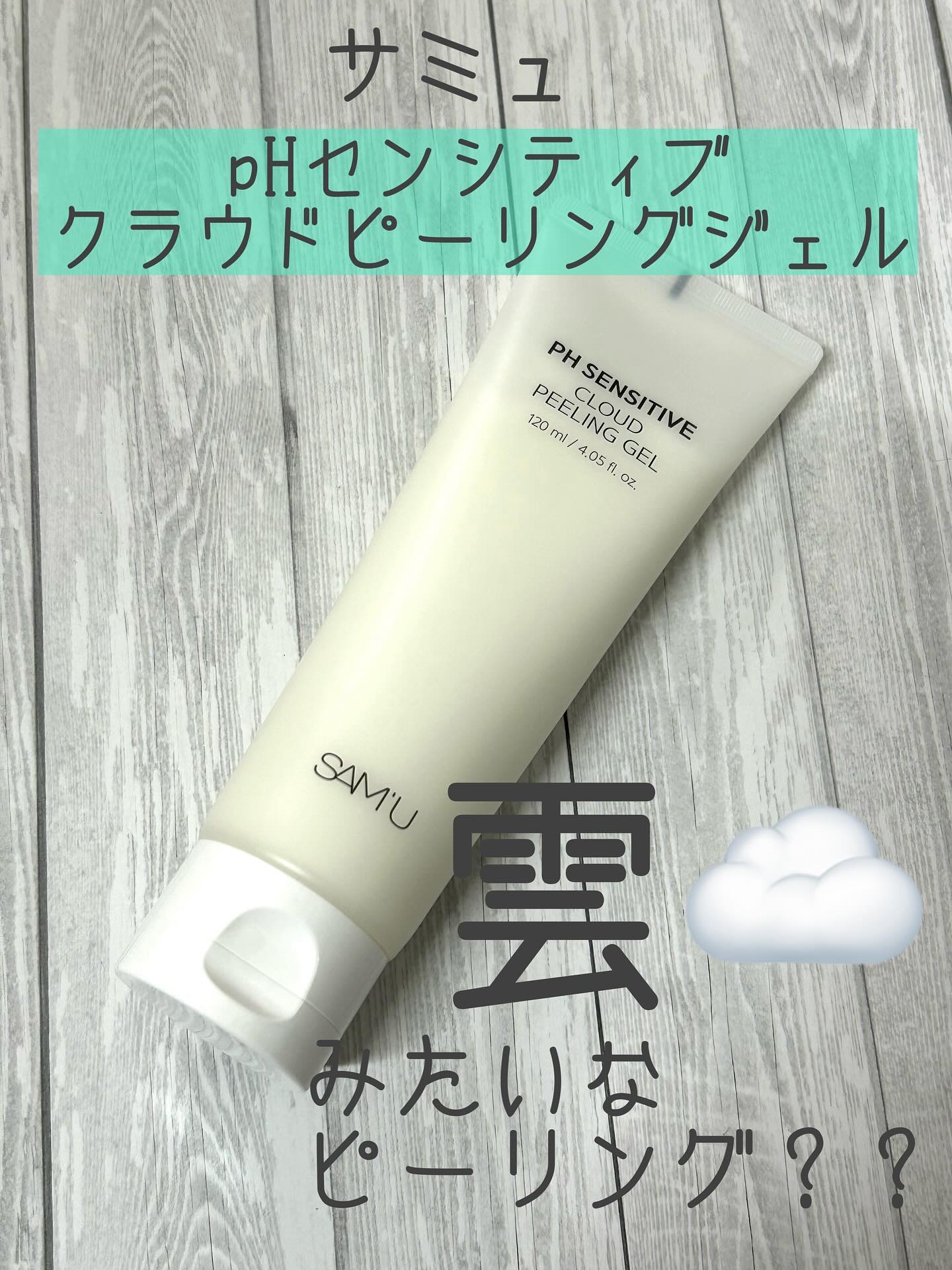 PHセンシティブクラウドピーリングジェル/SAM'U/ピーリングを使ったクチコミ（1枚目）