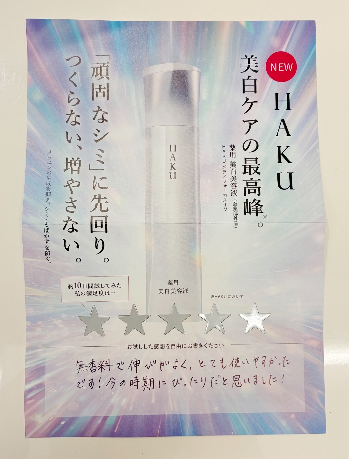 HAKU  HAKU メラノフォーカスIVのクチコミ「HAKU様に 「薬用　美白美容液(医薬部外品) HAKU メラノフォーカスIV」のサンプルをい.....」（2枚目）