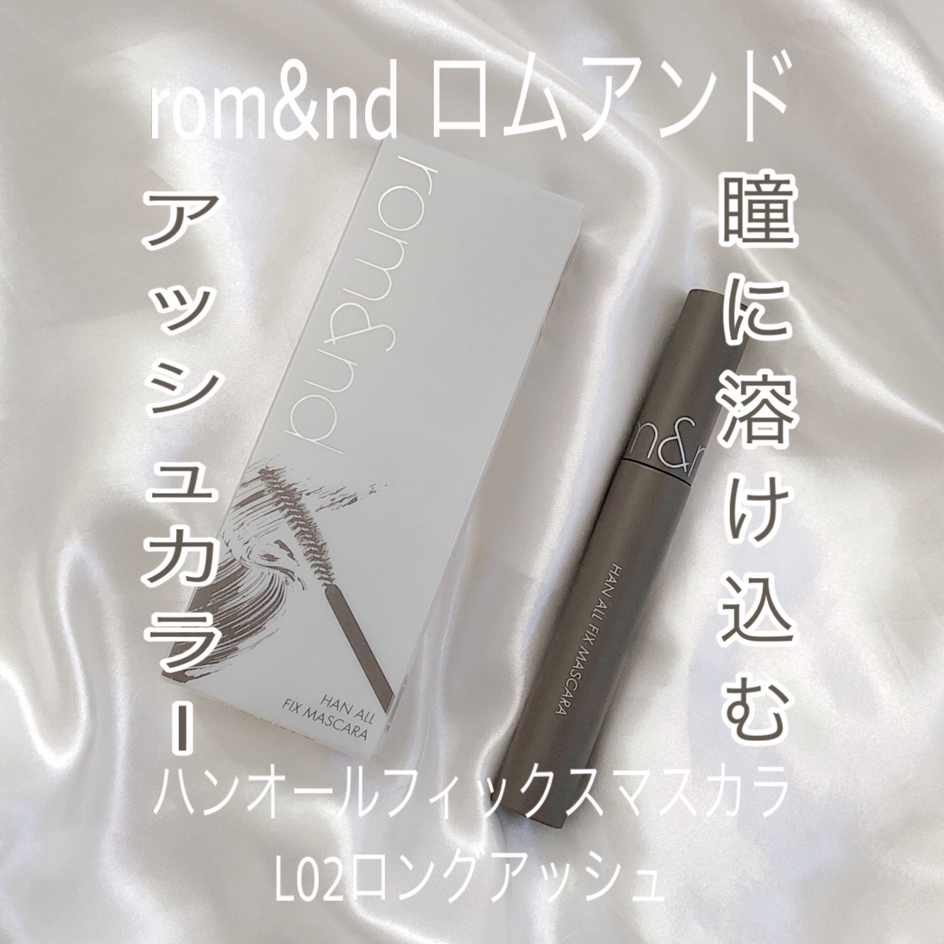 ハンオールフィックスマスカラ/rom&nd/マスカラを使ったクチコミ（1枚目）