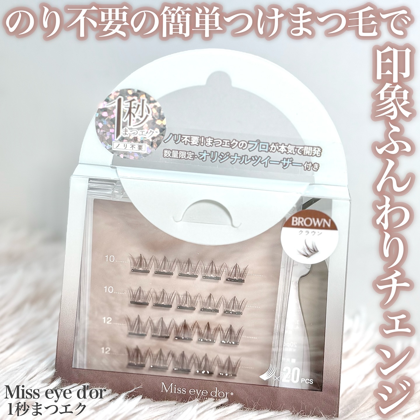 1秒まつエク クラウンタイプ ブラウン（10-12mm）/Miss eye d'or/つけまつげを使ったクチコミ（1枚目）