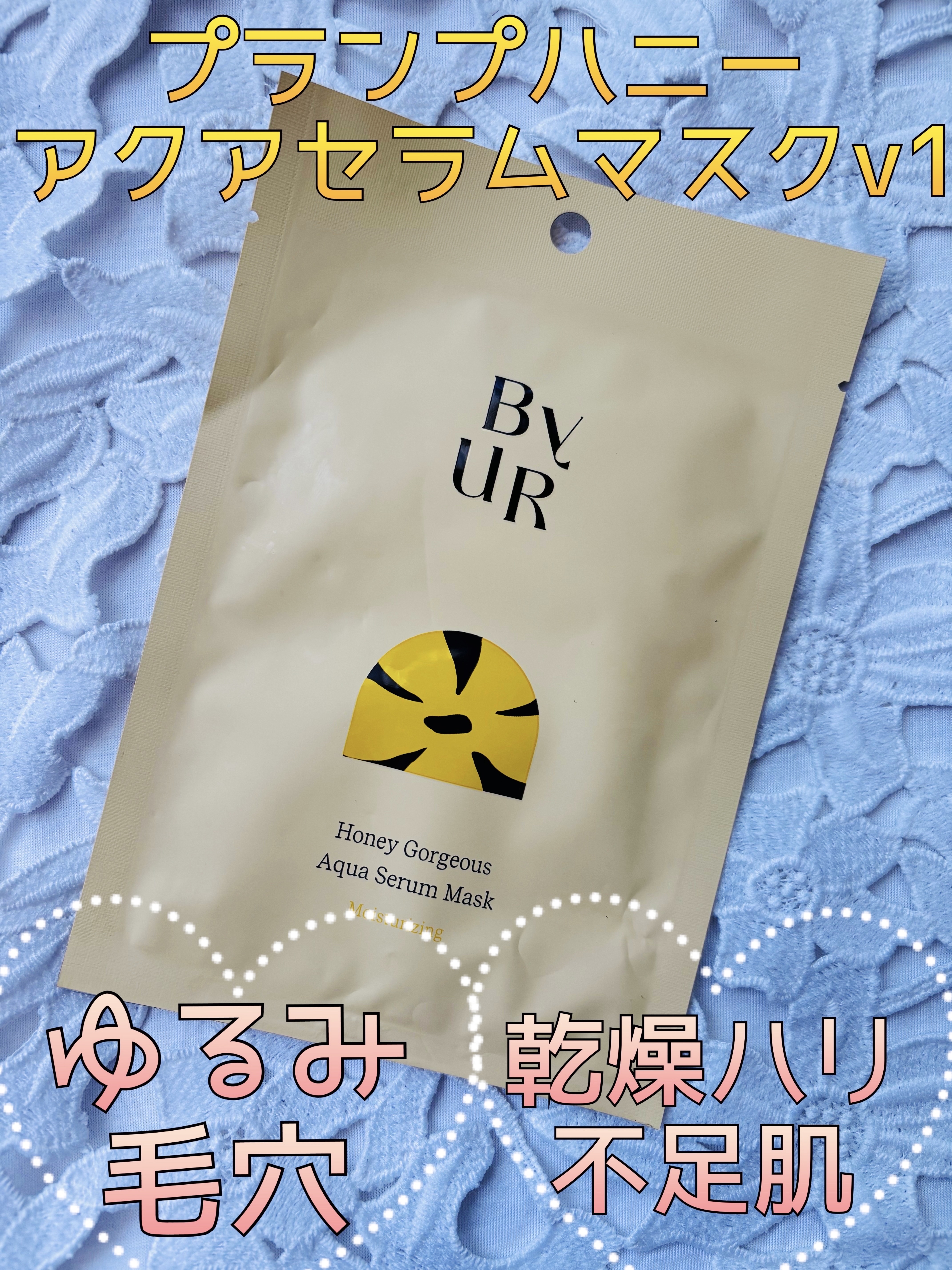 プランプハニー アクアセラムマスク/ByUR/シートマスク・パックを使ったクチコミ（1枚目）