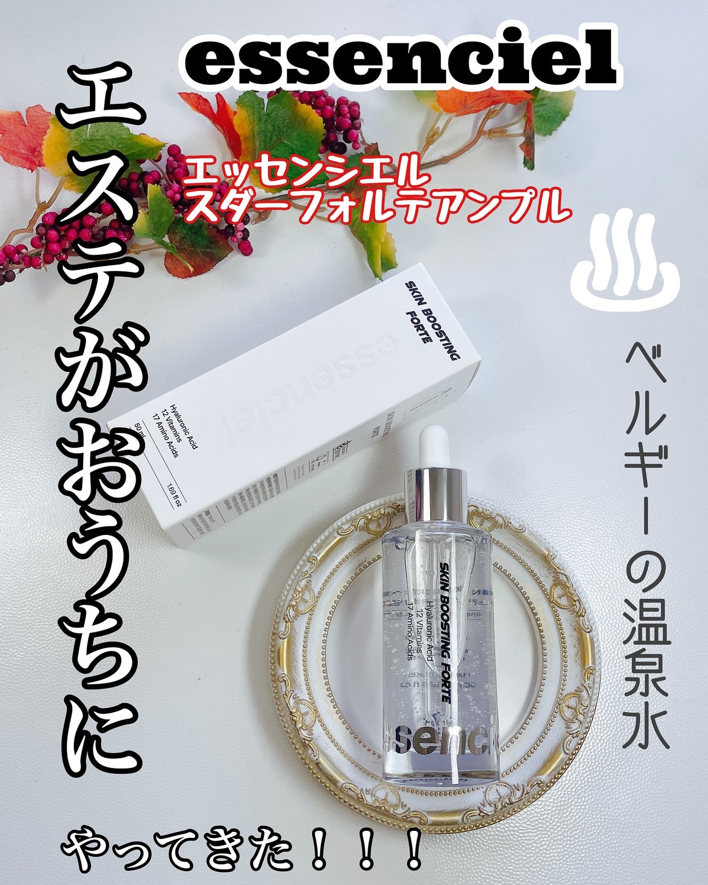 スキンブースティングフォルテセラム/essenciel/美容液を使ったクチコミ(1枚目)