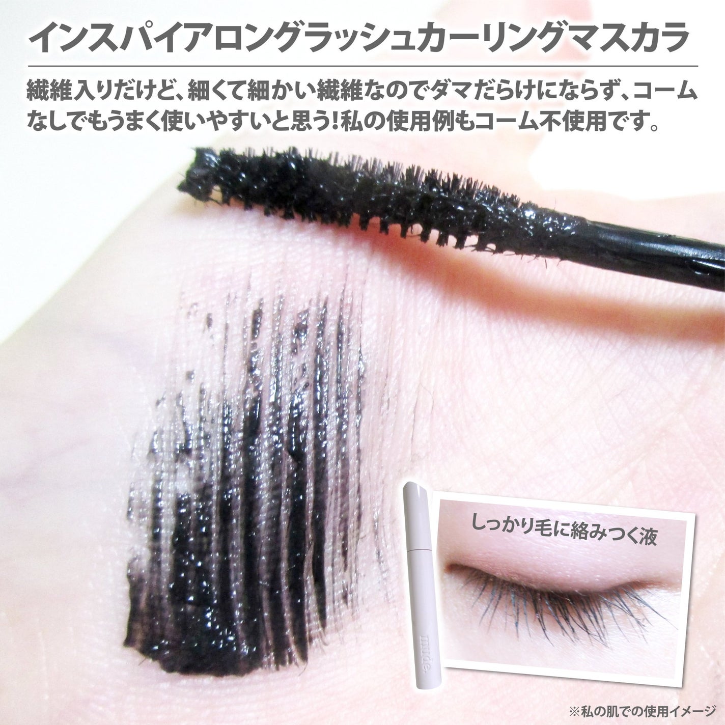 MD インスパイアロングラッシュ カーリングマスカラ/mude/マスカラを使ったクチコミ(5枚目)