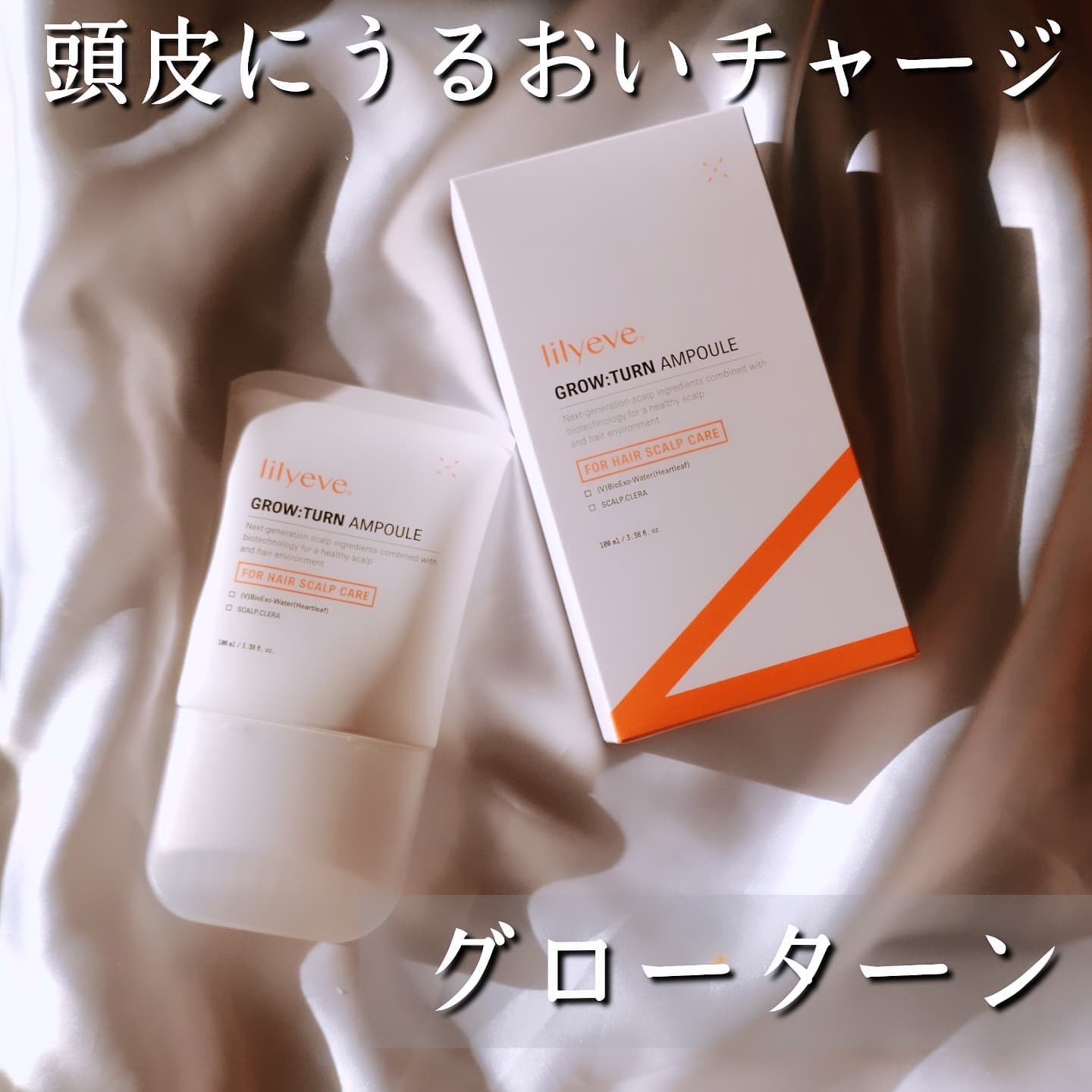 グローターンヘアアンプル/リリーイブ/頭皮ローションを使ったクチコミ（1枚目）