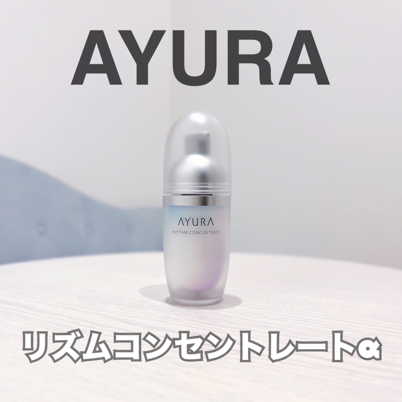 リズムコンセントレートα/AYURA/美容液を使ったクチコミ（1枚目）