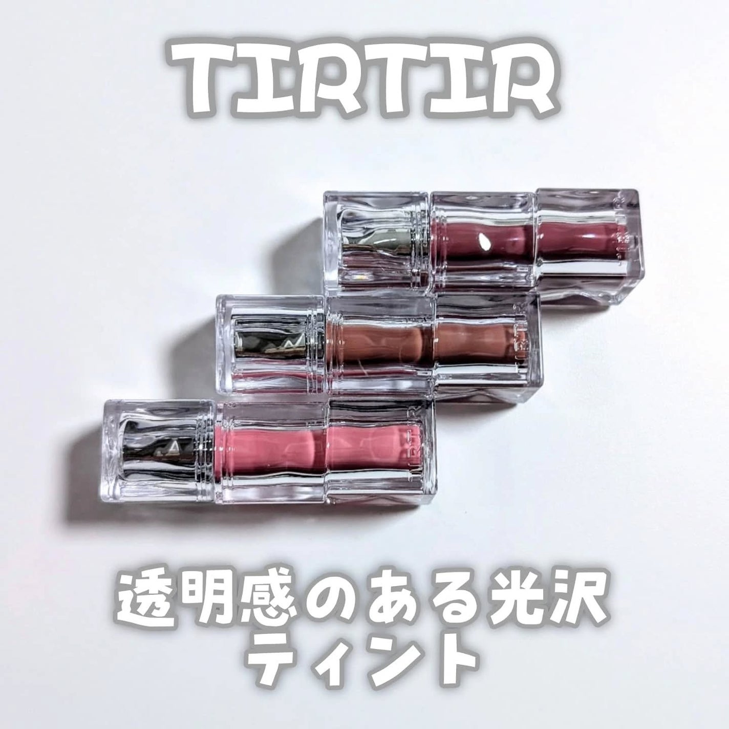 ウォーターリズムグロウティント/TIRTIR(ティルティル)/リップティントを使ったクチコミ(1枚目)