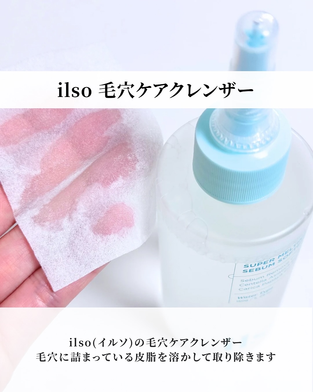 ILSO　スーパーメルティング セバムソフトナー/ilso/化粧水を使ったクチコミ（2枚目）