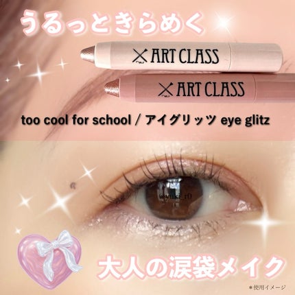 アートクラス アイグリッツ/too cool for school/スティックアイシャドウを使ったクチコミ(1枚目)