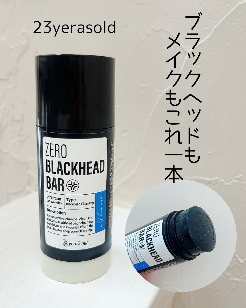 ZERO BLACKHEAD BAR/23years old/クレンジングバームを使ったクチコミ（1枚目）