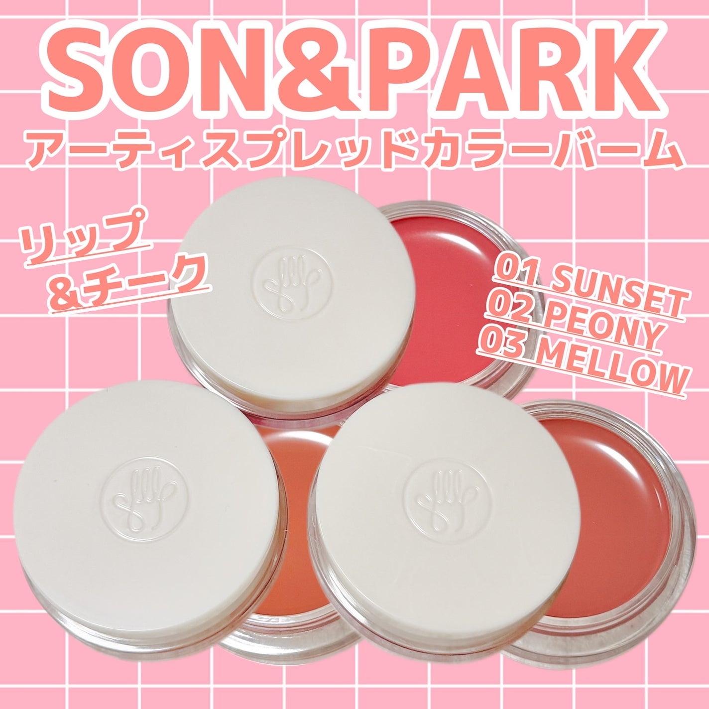 Arti Spread Color Balm/SON&PARK/リップグロスを使ったクチコミ(1枚目)