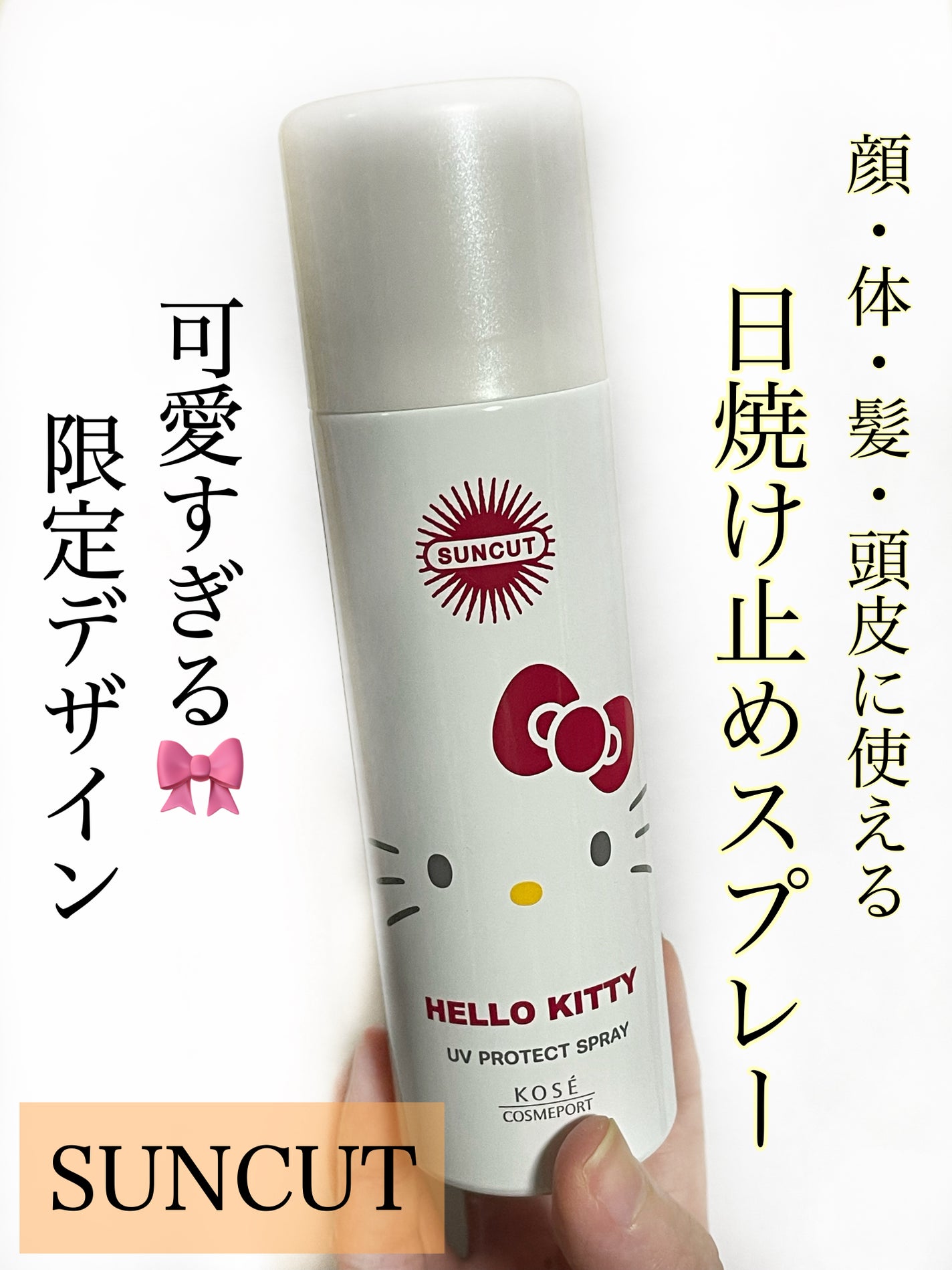 サンカットR プロテクトUV スプレー/サンカット®/日焼け止めミスト・スプレーを使ったクチコミ(1枚目)