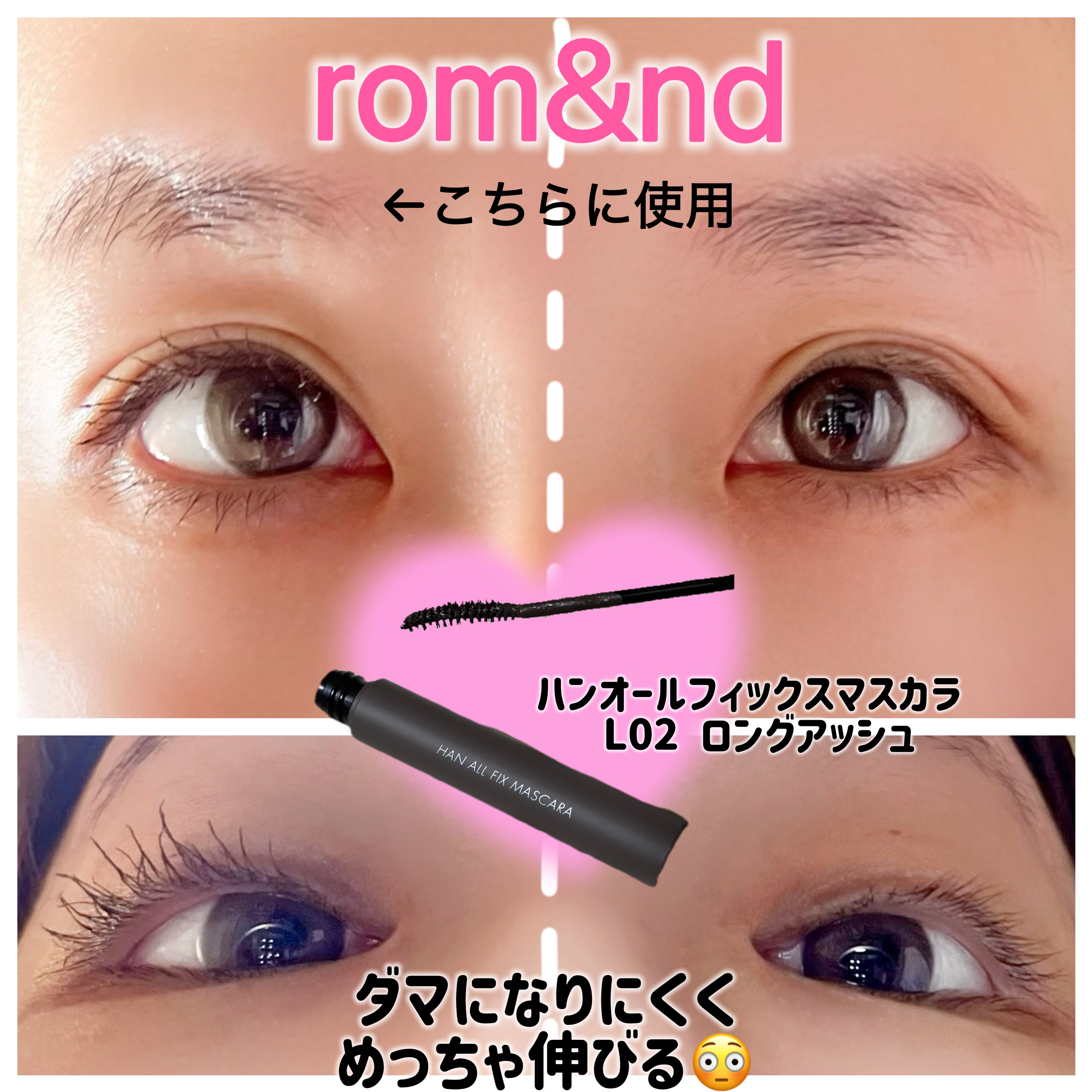 ハンオールフィックスマスカラ/rom&nd/マスカラを使ったクチコミ（3枚目）