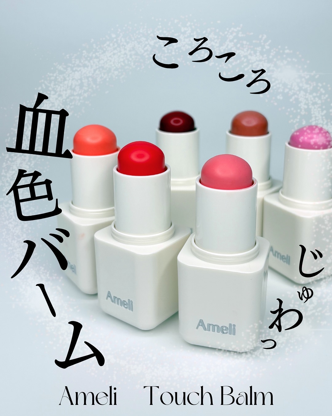 ameli touch balm/Ameli/ジェル・クリームチークを使ったクチコミ（1枚目）