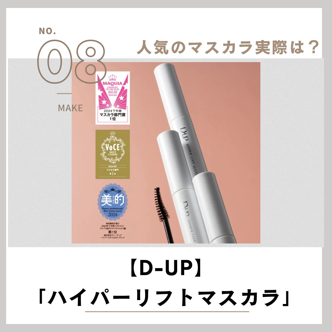 ハイパーリフトマスカラ/D-UP/マスカラを使ったクチコミ（1枚目）
